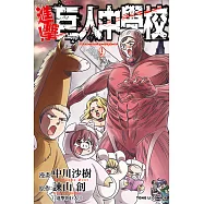 進擊!巨人中學校 (9) (電子書)