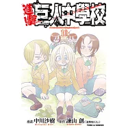 進擊!巨人中學校 (10) (電子書)