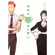 阿宅的戀愛太難 (2) (電子書)