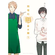 阿宅的戀愛太難 (5) (電子書)