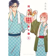 阿宅的戀愛太難 (6) (電子書)