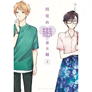 阿宅的戀愛太難 (8) (電子書)