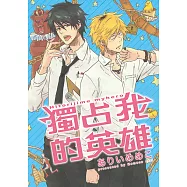 獨占我的英雄 (1) (電子書)