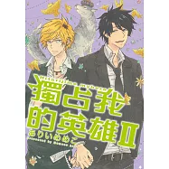 獨占我的英雄 (2) (電子書)