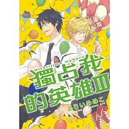 獨占我的英雄 (3) (電子書)