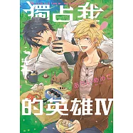 獨占我的英雄 (4) (電子書)