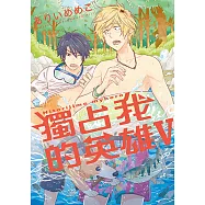 獨占我的英雄 (5) (電子書)