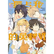 獨占我的英雄 (6) (電子書)