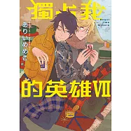 獨占我的英雄 (7) (電子書)