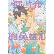 獨占我的英雄 (8) (電子書)