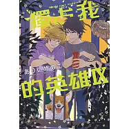 獨占我的英雄 (9) (電子書)