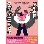 你的老闆其實沒這麼喜歡你：別好奇、別找藉口、別說「不公平」，職場上不可不知的遊戲規則 (電子書)