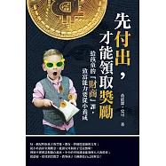 先付出，才能領取獎勵：給孩童的「財商」課，致富能力要從小養成 (電子書)