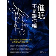 催眠，不是讓你睡：這一刻起，你都要聽我的!一位催眠師的診間手札 (電子書)