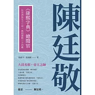 陳廷敬：《康熙字典》總閱官，任官清廷五十三年，教授康熙二十四載 (電子書)