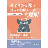 我不是教你笨，是告訴你做人不要太聰明：別總想著算計誰，「精打細算」小心自己也被算進去 (電子書)