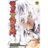 雙星之陰陽師 (15) (電子書)