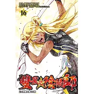 雙星之陰陽師 (16) (電子書)