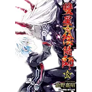 雙星之陰陽師 (18) (電子書)