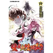 雙星之陰陽師 (19) (電子書)