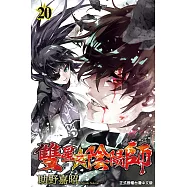 雙星之陰陽師 (20) (電子書)