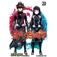 雙星之陰陽師 (21) (電子書)