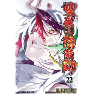 雙星之陰陽師 (22) (電子書)