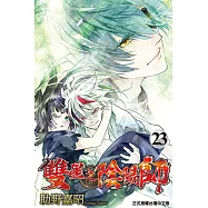 雙星之陰陽師 (23) (電子書)