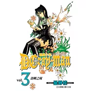 驅魔少年 (3) (電子書)