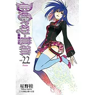 驅魔少年 (22) (電子書)