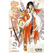 驅魔少年 (23) (電子書)