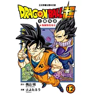 DRAGON BALL超 七龍珠超 (12) (電子書)