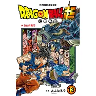 DRAGON BALL超 七龍珠超 (13) (電子書)