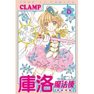 庫洛魔法使 透明牌篇 (5) (電子書)