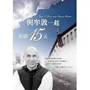 與牟敦一起祈禱15天 (電子書)