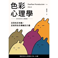 色彩心理學：活用色彩知識，並使用色彩隱藏的力量 (電子書)