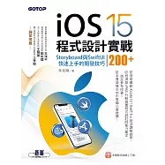 iOS 15程式設計實戰--Storyboard與SwiftUI快速上手的開發技巧200+ (電子書)