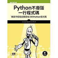 Python不廢話，一行程式碼|像高手般寫出簡潔有力的Python程式碼 (電子書)