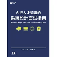 內行人才知道的系統設計面試指南 (電子書)