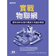 實戰物聯網|運用ESP32製作厲害又有趣的專題 (電子書)