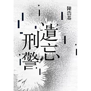 遺忘.刑警【10週年紀念全新修訂版】：「華文推理第一人」陳浩基踏入文壇最璀璨的起點!「島田莊司推理小說獎」史上最受矚目的首獎作品! (電子書)