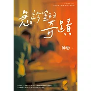 急診室的奇蹟 (電子書)