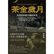 茶金歲月【觀劇試讀本】(歡迎搭配《茶金》電視劇服用) (電子書)