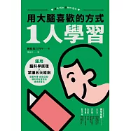 用大腦喜歡的方式「1人學習」：運用腦科學原理x掌握五大原則，制霸考場、錄取公職、順利考取證照的速效讀書法 (電子書)