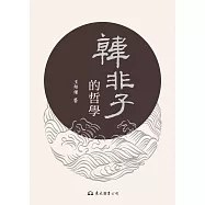 韓非子的哲學 (電子書)