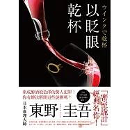 以眨眼乾杯 (電子書)