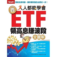人人都能學會靠ETF領高息賺波段全圖解 (電子書)