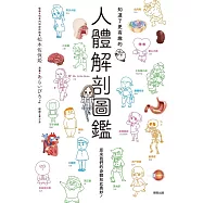 知道了更有趣的人體解剖圖鑑 (電子書)