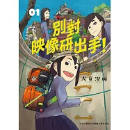 別對映像研出手!1 (電子書)
