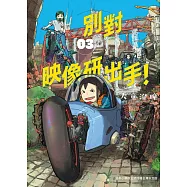 別對映像研出手!3 (電子書)